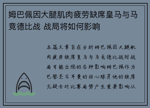 姆巴佩因大腿肌肉疲劳缺席皇马与马竞德比战 战局将如何影响