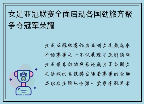 女足亚冠联赛全面启动各国劲旅齐聚争夺冠军荣耀 女足亚冠联赛全面启动各国劲旅齐聚争夺冠军荣耀
