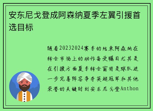 安东尼戈登成阿森纳夏季左翼引援首选目标 安东尼戈登成阿森纳夏季左翼引援首选目标