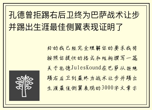 孔德曾拒踢右后卫终为巴萨战术让步并踢出生涯最佳侧翼表现证明了