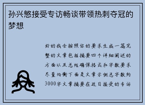 孙兴慜接受专访畅谈带领热刺夺冠的梦想