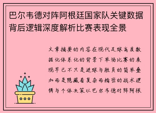 巴尔韦德对阵阿根廷国家队关键数据背后逻辑深度解析比赛表现全景 巴尔韦德对阵阿根廷国家队关键数据背后逻辑深度解析比赛表现全景