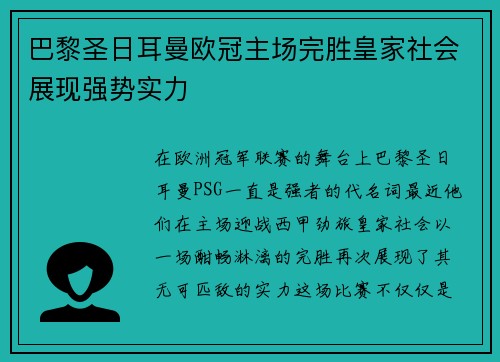 巴黎圣日耳曼欧冠主场完胜皇家社会展现强势实力 巴黎圣日耳曼欧冠主场完胜皇家社会展现强势实力