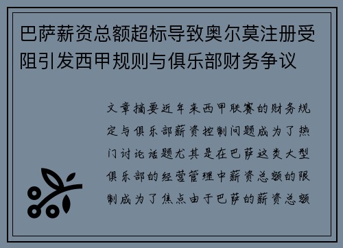 巴萨薪资总额超标导致奥尔莫注册受阻引发西甲规则与俱乐部财务争议 巴萨薪资总额超标导致奥尔莫注册受阻引发西甲规则与俱乐部财务争议