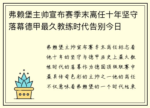 弗赖堡主帅宣布赛季末离任十年坚守落幕德甲最久教练时代告别今日