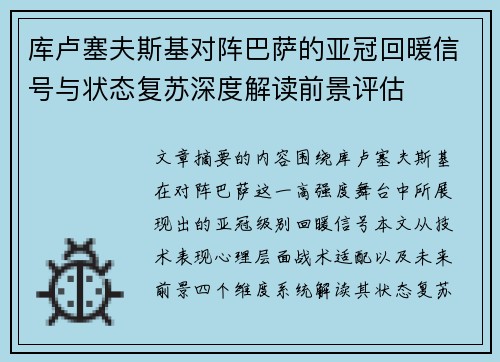 库卢塞夫斯基对阵巴萨的亚冠回暖信号与状态复苏深度解读前景评估 库卢塞夫斯基对阵巴萨的亚冠回暖信号与状态复苏深度解读前景评估
