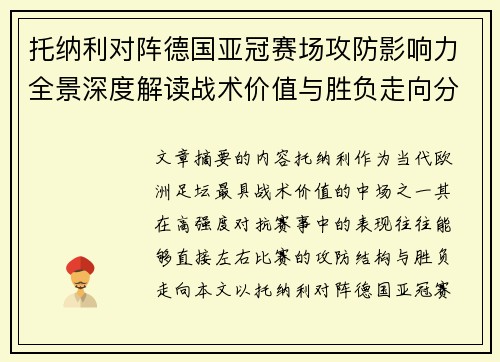 托纳利对阵德国亚冠赛场攻防影响力全景深度解读战术价值与胜负走向分析