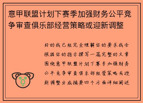 意甲联盟计划下赛季加强财务公平竞争审查俱乐部经营策略或迎新调整