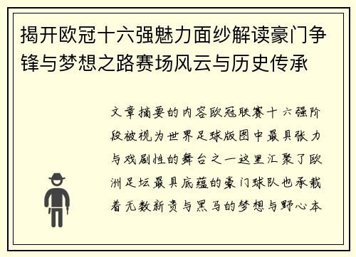 揭开欧冠十六强魅力面纱解读豪门争锋与梦想之路赛场风云与历史传承