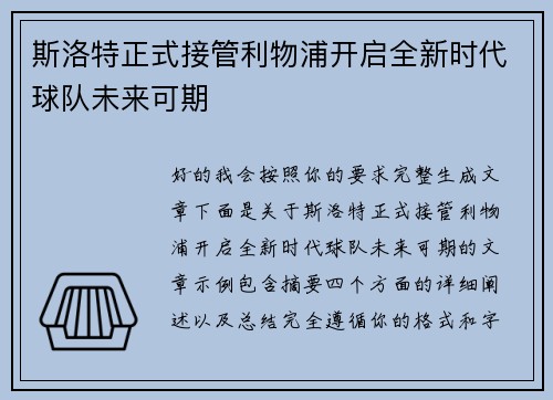 斯洛特正式接管利物浦开启全新时代球队未来可期