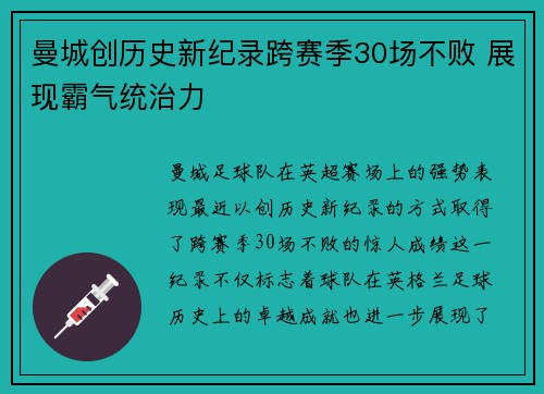 曼城创历史新纪录跨赛季30场不败 展现霸气统治力