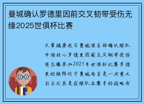 曼城确认罗德里因前交叉韧带受伤无缘2025世俱杯比赛