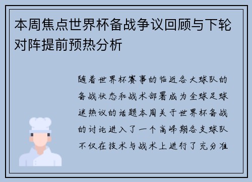 本周焦点世界杯备战争议回顾与下轮对阵提前预热分析 本周焦点世界杯备战争议回顾与下轮对阵提前预热分析