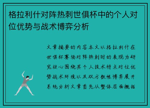 格拉利什对阵热刺世俱杯中的个人对位优势与战术博弈分析