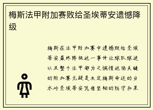 梅斯法甲附加赛败给圣埃蒂安遗憾降级 梅斯法甲附加赛败给圣埃蒂安遗憾降级