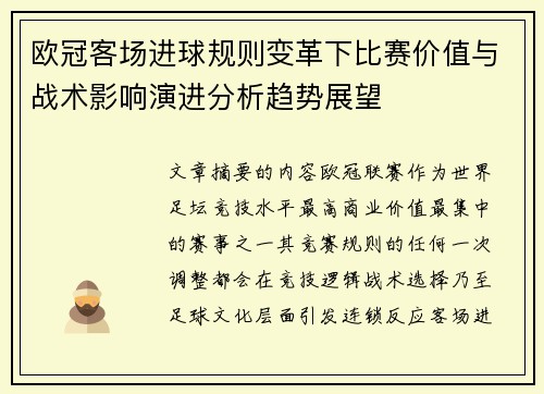 欧冠客场进球规则变革下比赛价值与战术影响演进分析趋势展望 欧冠客场进球规则变革下比赛价值与战术影响演进分析趋势展望