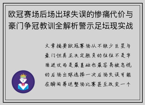 欧冠赛场后场出球失误的惨痛代价与豪门争冠教训全解析警示足坛现实战 欧冠赛场后场出球失误的惨痛代价与豪门争冠教训全解析警示足坛现实战