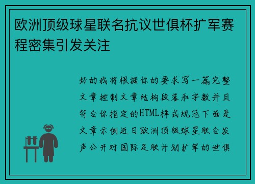 欧洲顶级球星联名抗议世俱杯扩军赛程密集引发关注