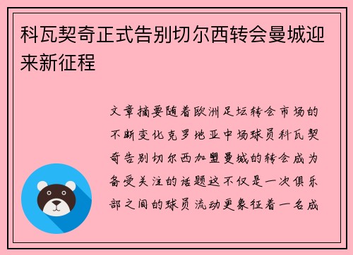 科瓦契奇正式告别切尔西转会曼城迎来新征程