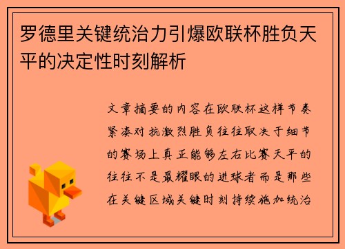 罗德里关键统治力引爆欧联杯胜负天平的决定性时刻解析