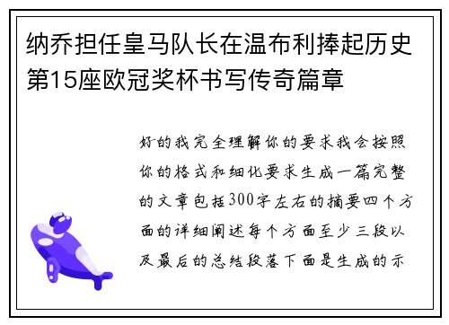 纳乔担任皇马队长在温布利捧起历史第15座欧冠奖杯书写传奇篇章