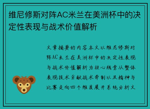 维尼修斯对阵AC米兰在美洲杯中的决定性表现与战术价值解析