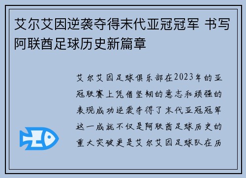 艾尔艾因逆袭夺得末代亚冠冠军 书写阿联酋足球历史新篇章 艾尔艾因逆袭夺得末代亚冠冠军 书写阿联酋足球历史新篇章