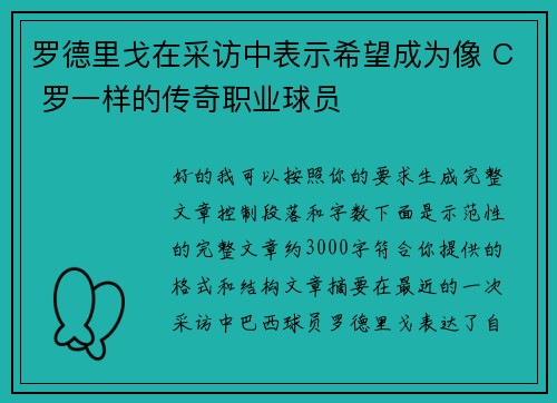 罗德里戈在采访中表示希望成为像 C 罗一样的传奇职业球员