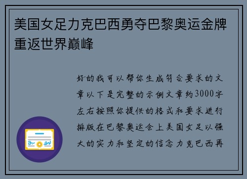 美国女足力克巴西勇夺巴黎奥运金牌重返世界巅峰