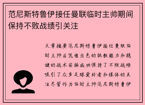 范尼斯特鲁伊接任曼联临时主帅期间保持不败战绩引关注 范尼斯特鲁伊接任曼联临时主帅期间保持不败战绩引关注