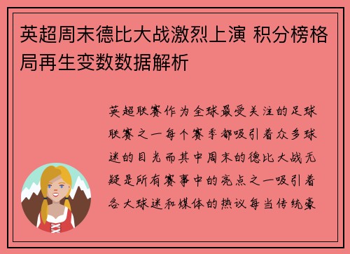 英超周末德比大战激烈上演 积分榜格局再生变数数据解析 英超周末德比大战激烈上演 积分榜格局再生变数数据解析