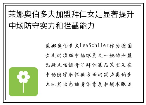 莱娜奥伯多夫加盟拜仁女足显著提升中场防守实力和拦截能力
