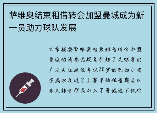 萨维奥结束租借转会加盟曼城成为新一员助力球队发展
