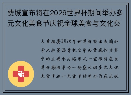 费城宣布将在2026世界杯期间举办多元文化美食节庆祝全球美食与文化交流 费城宣布将在2026世界杯期间举办多元文化美食节庆祝全球美食与文化交流