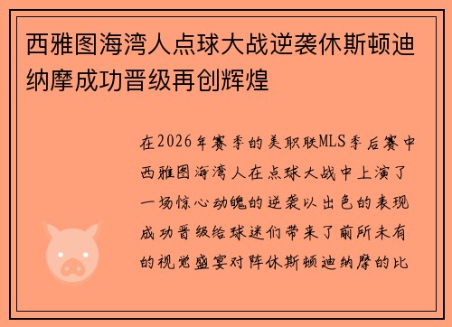 西雅图海湾人点球大战逆袭休斯顿迪纳摩成功晋级再创辉煌