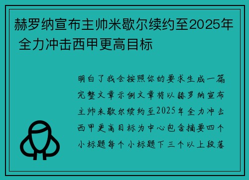 赫罗纳宣布主帅米歇尔续约至2025年 全力冲击西甲更高目标 赫罗纳宣布主帅米歇尔续约至2025年 全力冲击西甲更高目标