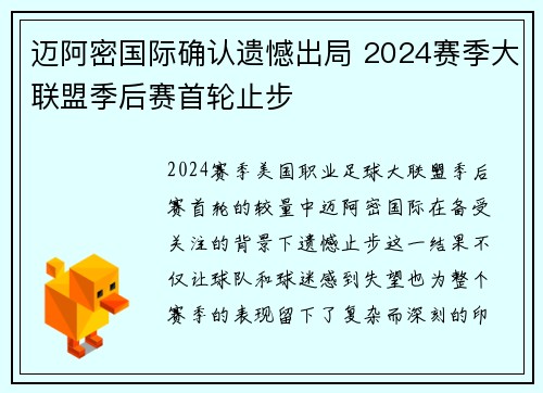 迈阿密国际确认遗憾出局 2024赛季大联盟季后赛首轮止步 迈阿密国际确认遗憾出局 2024赛季大联盟季后赛首轮止步
