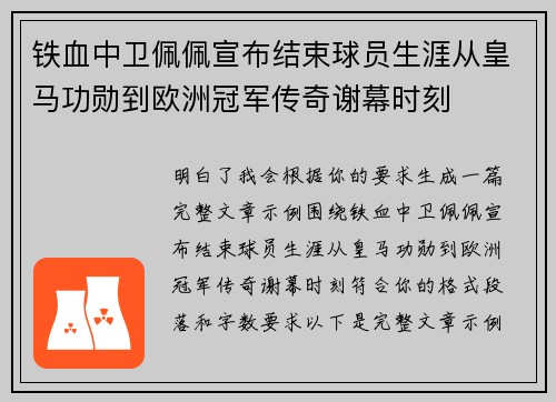 铁血中卫佩佩宣布结束球员生涯从皇马功勋到欧洲冠军传奇谢幕时刻 铁血中卫佩佩宣布结束球员生涯从皇马功勋到欧洲冠军传奇谢幕时刻