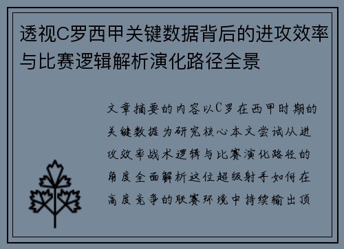 透视C罗西甲关键数据背后的进攻效率与比赛逻辑解析演化路径全景 透视C罗西甲关键数据背后的进攻效率与比赛逻辑解析演化路径全景