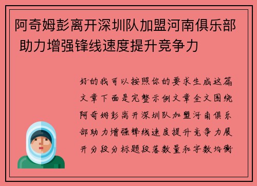 阿奇姆彭离开深圳队加盟河南俱乐部 助力增强锋线速度提升竞争力 阿奇姆彭离开深圳队加盟河南俱乐部 助力增强锋线速度提升竞争力