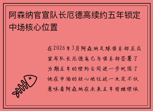 阿森纳官宣队长厄德高续约五年锁定中场核心位置