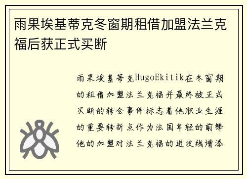雨果埃基蒂克冬窗期租借加盟法兰克福后获正式买断