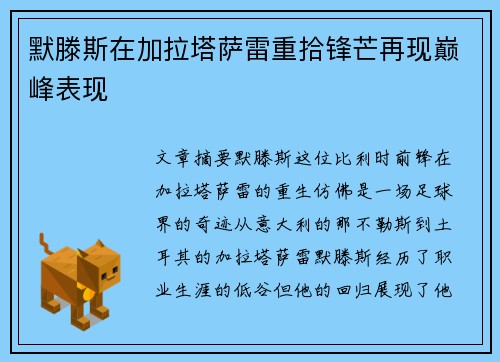 默滕斯在加拉塔萨雷重拾锋芒再现巅峰表现