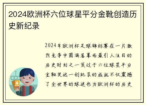2024欧洲杯六位球星平分金靴创造历史新纪录