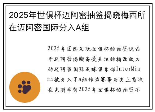 2025年世俱杯迈阿密抽签揭晓梅西所在迈阿密国际分入A组 2025年世俱杯迈阿密抽签揭晓梅西所在迈阿密国际分入A组