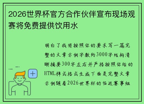 2026世界杯官方合作伙伴宣布现场观赛将免费提供饮用水 2026世界杯官方合作伙伴宣布现场观赛将免费提供饮用水