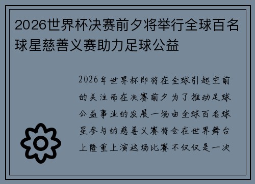 2026世界杯决赛前夕将举行全球百名球星慈善义赛助力足球公益 2026世界杯决赛前夕将举行全球百名球星慈善义赛助力足球公益