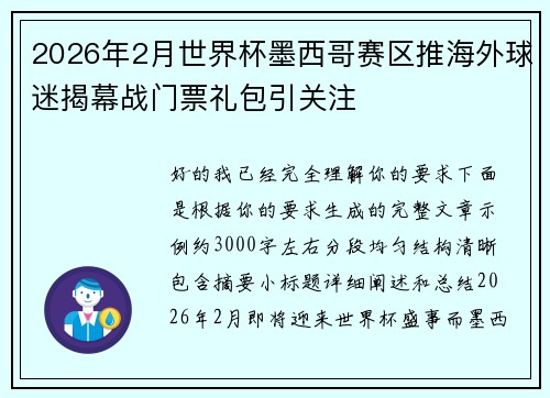 2026年2月世界杯墨西哥赛区推海外球迷揭幕战门票礼包引关注 2026年2月世界杯墨西哥赛区推海外球迷揭幕战门票礼包引关注