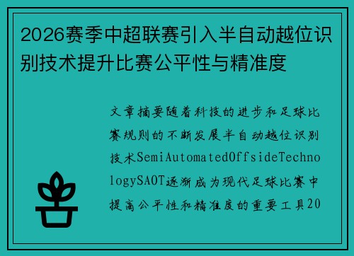 2026赛季中超联赛引入半自动越位识别技术提升比赛公平性与精准度 2026赛季中超联赛引入半自动越位识别技术提升比赛公平性与精准度