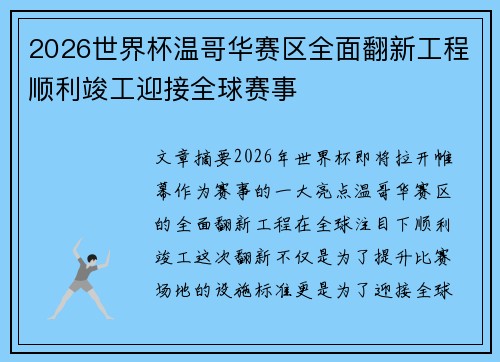 2026世界杯温哥华赛区全面翻新工程顺利竣工迎接全球赛事 2026世界杯温哥华赛区全面翻新工程顺利竣工迎接全球赛事
